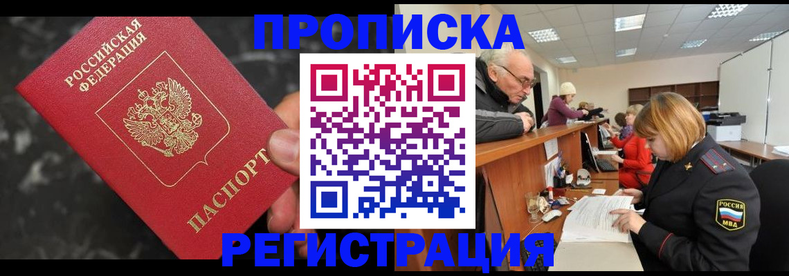 прописка законно в Константиновске